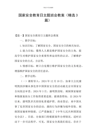 国家安全教育日主题班会教案