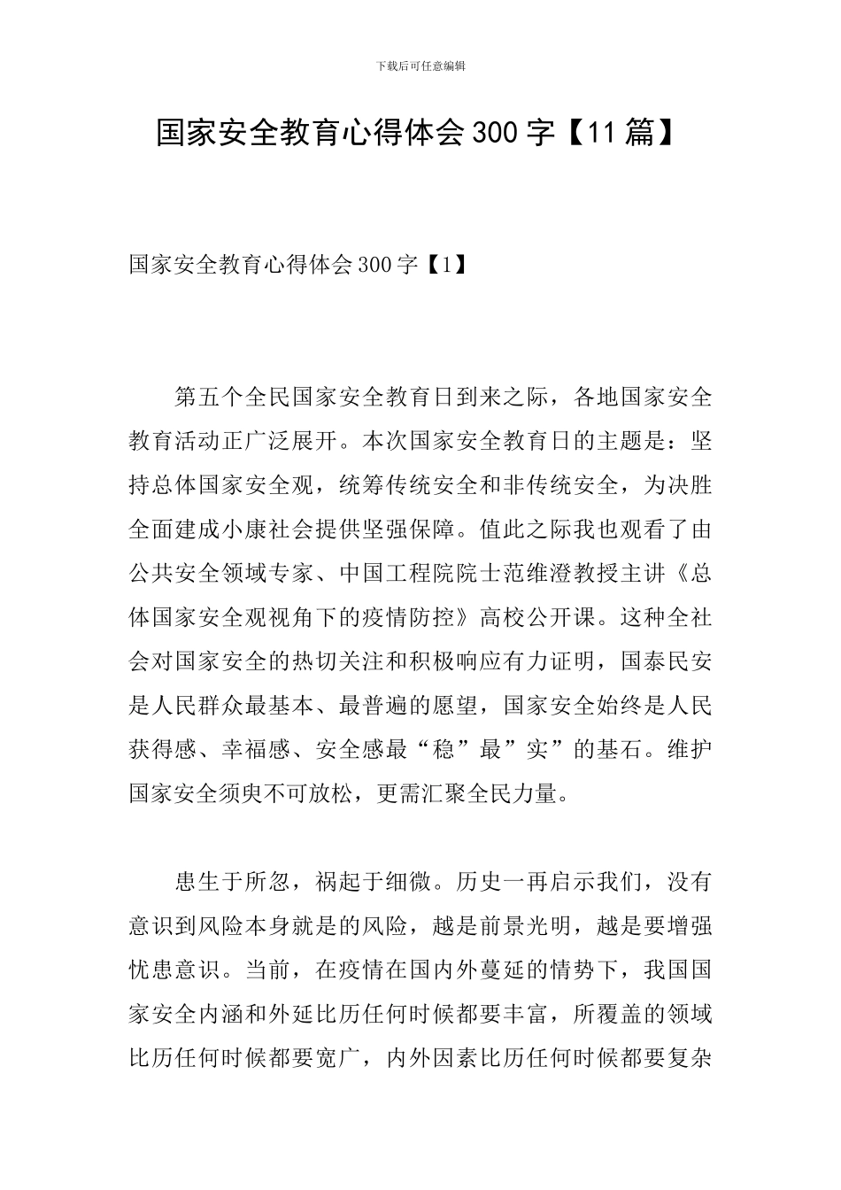 国家安全教育心得体会300字_第1页