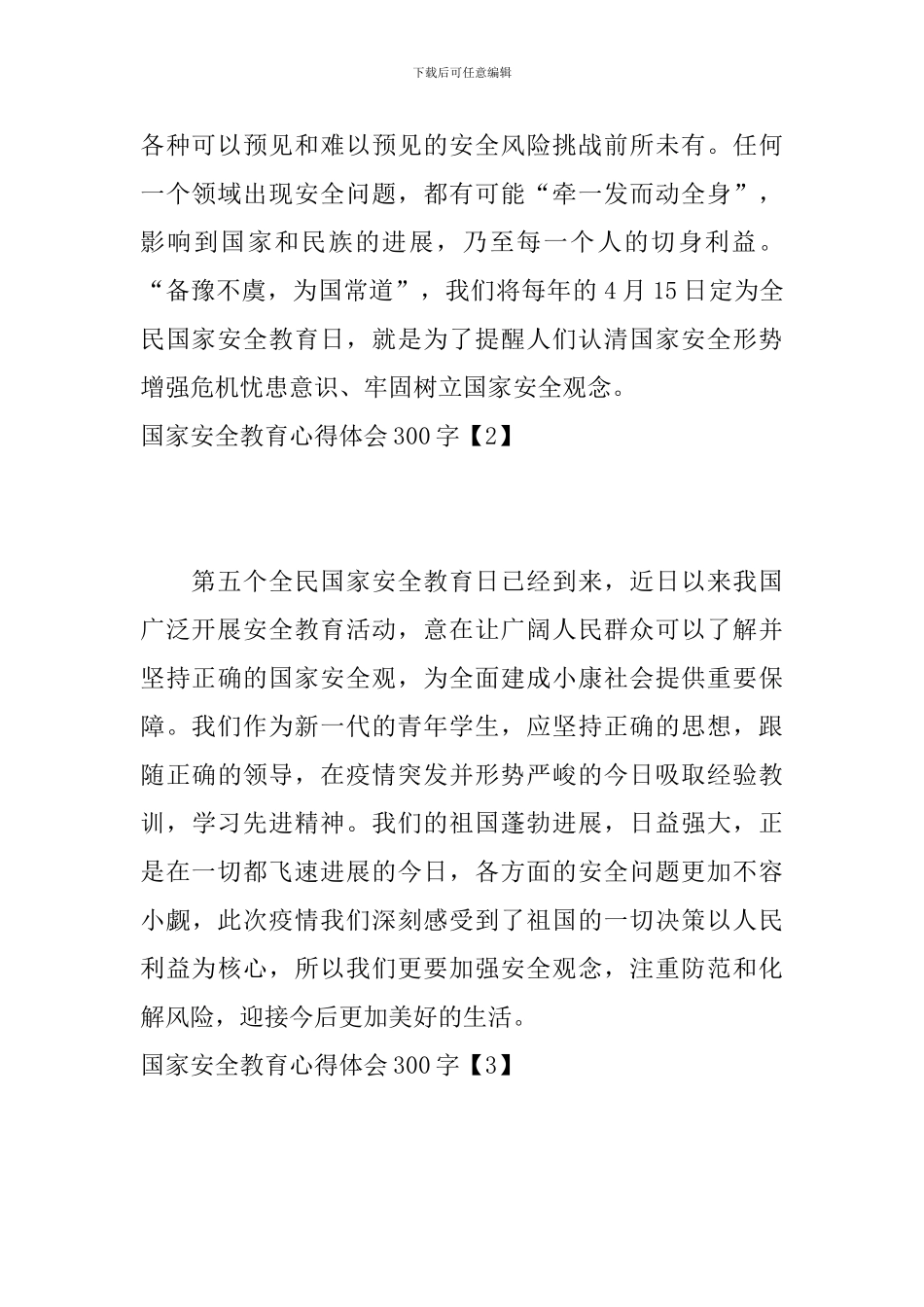 国家安全教育心得体会300字_第2页