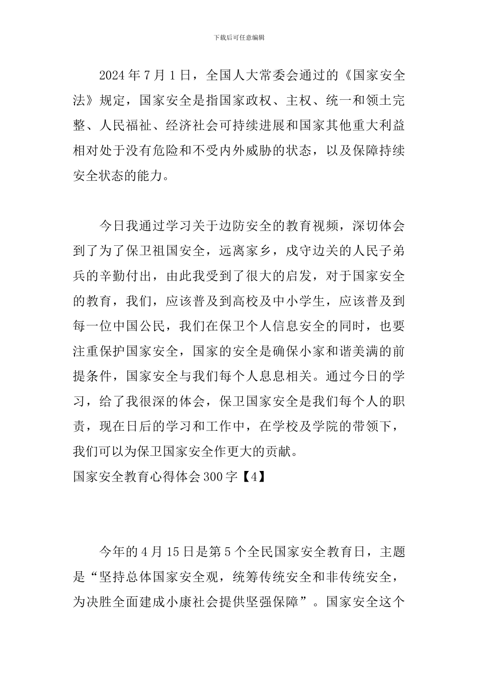 国家安全教育心得体会300字_第3页