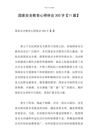 国家安全教育心得体会300字