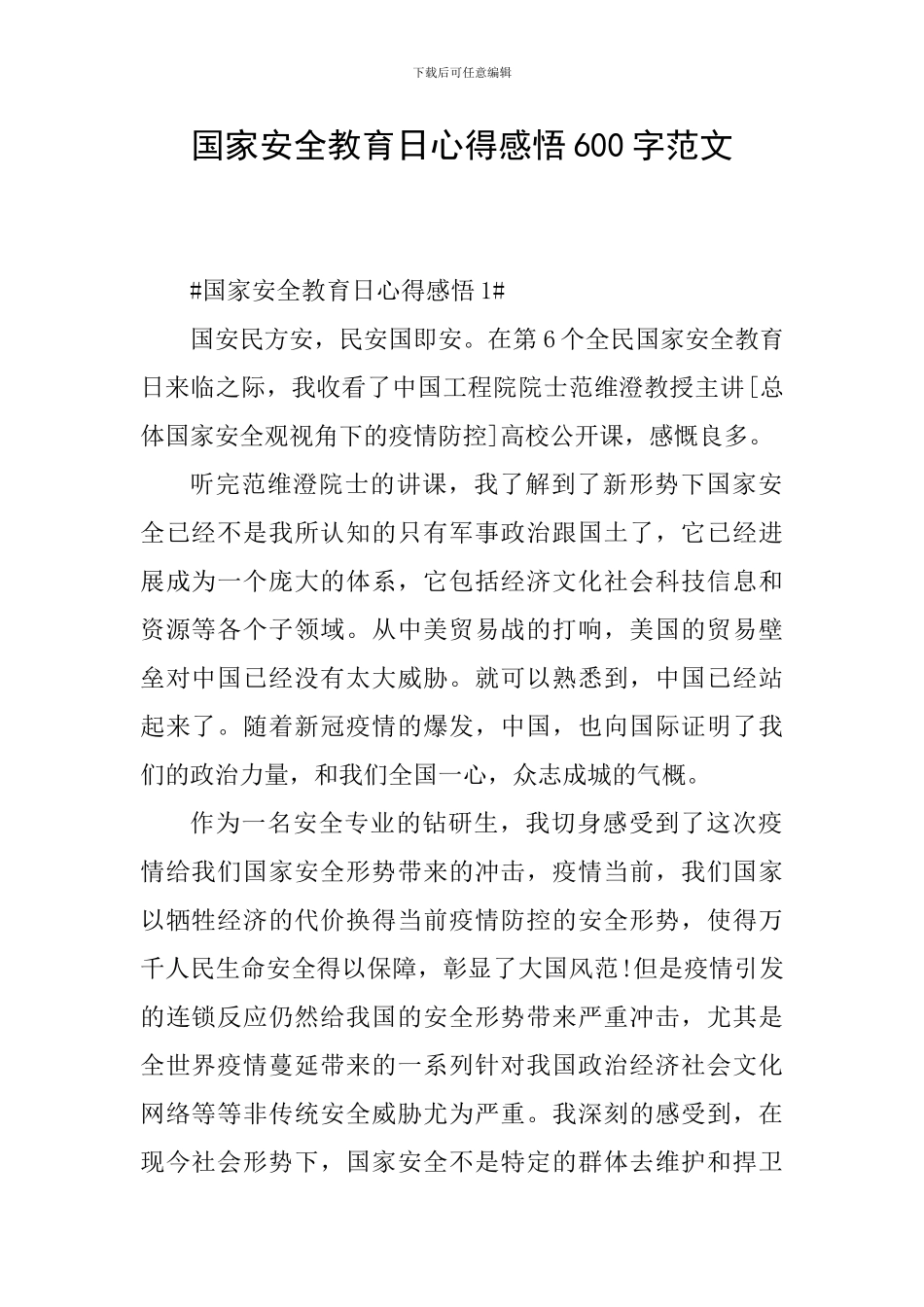 国家安全教育日心得感悟600字范文_第1页