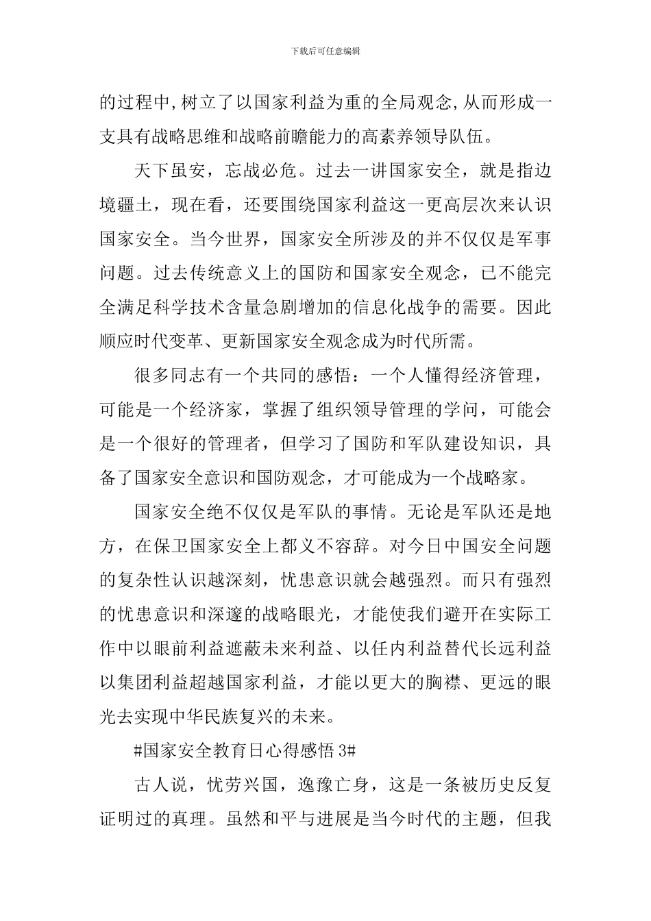 国家安全教育日心得感悟600字范文_第3页
