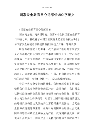 国家安全教育日心得感悟600字范文