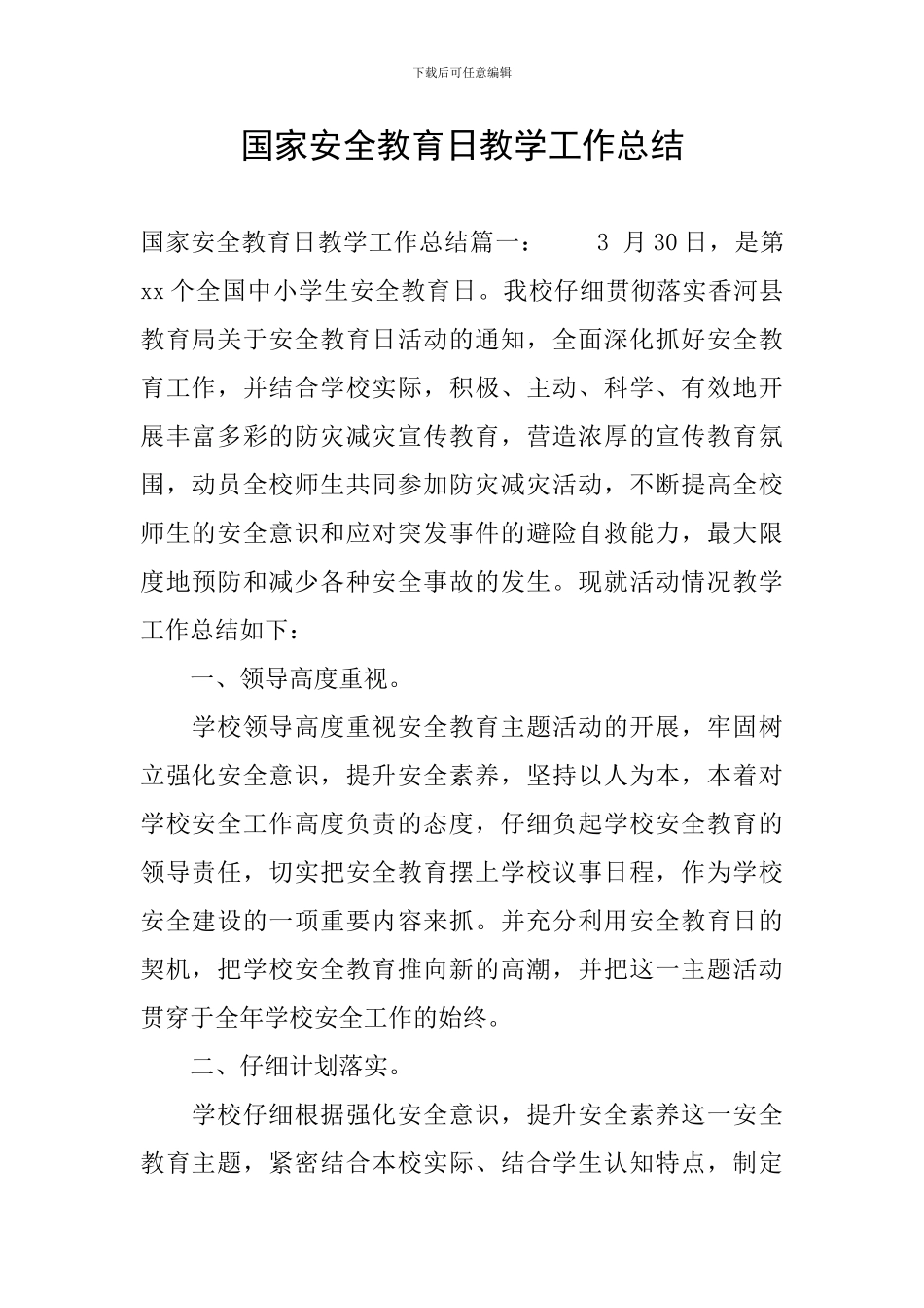 国家安全教育日教学工作总结_第1页