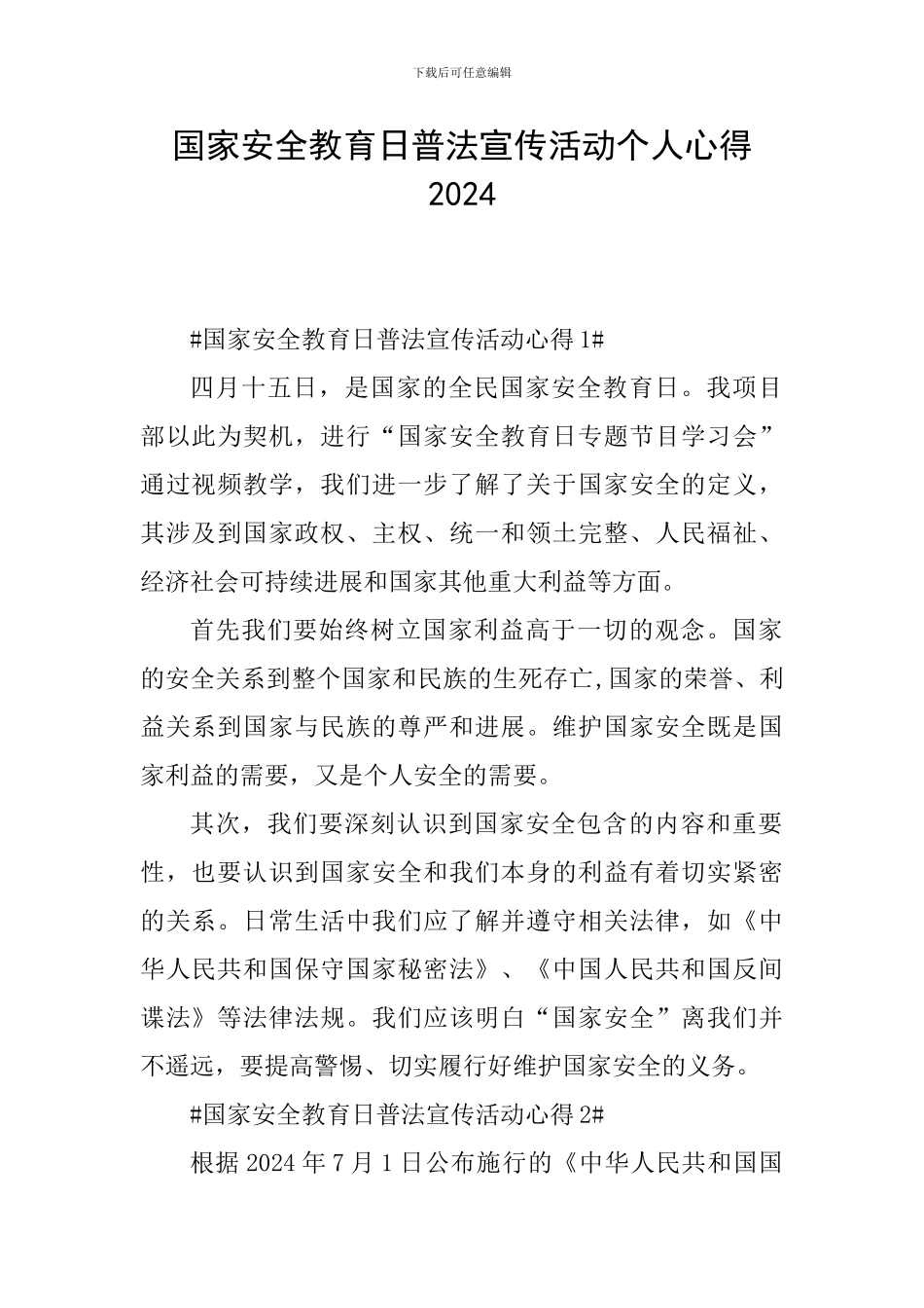 国家安全教育日普法宣传活动个人心得2024_第1页