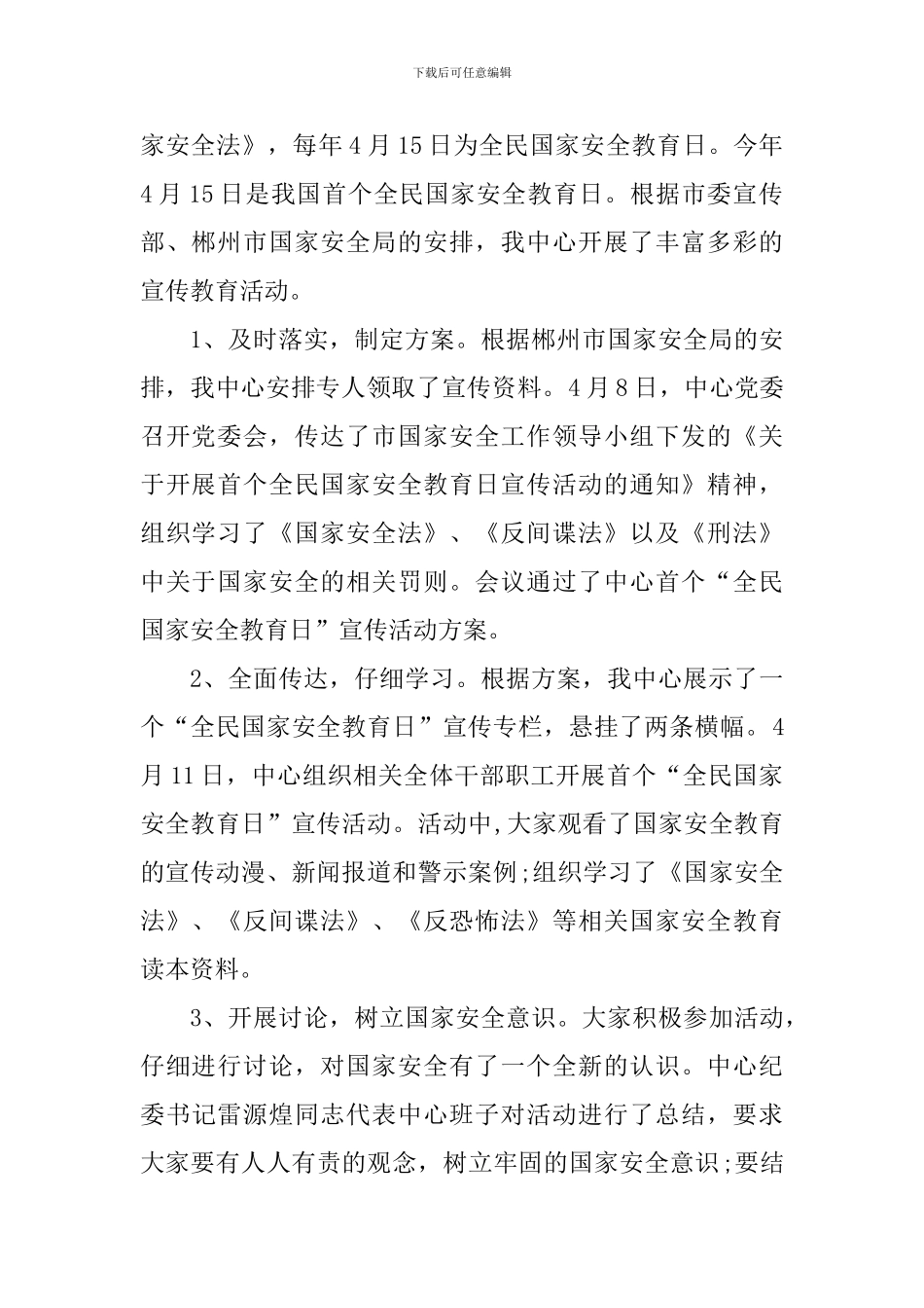 国家安全教育日普法宣传活动个人心得2024_第2页