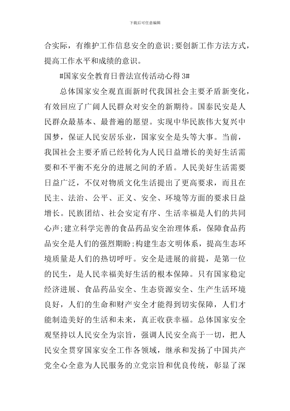 国家安全教育日普法宣传活动个人心得2024_第3页