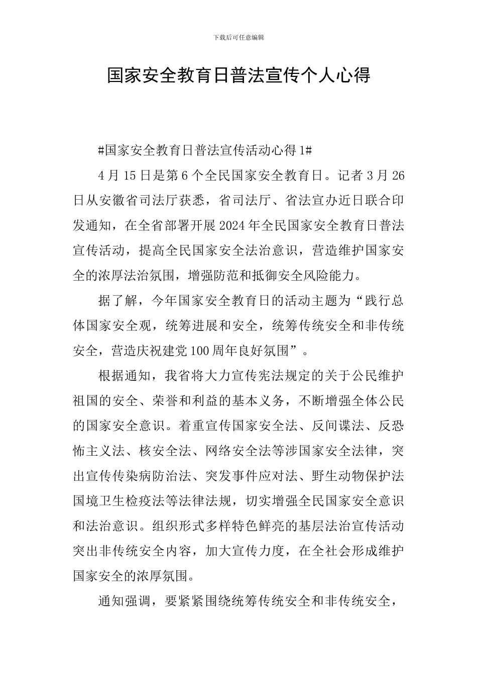 国家安全教育日普法宣传个人心得_第1页
