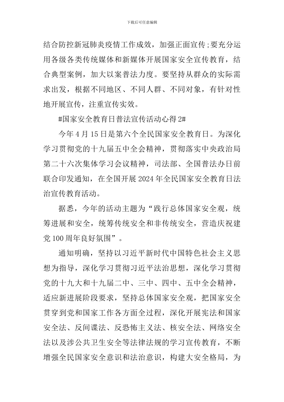 国家安全教育日普法宣传个人心得_第2页