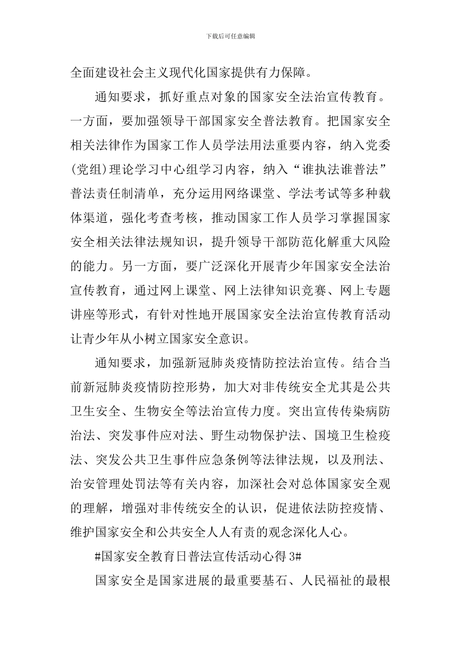 国家安全教育日普法宣传个人心得_第3页