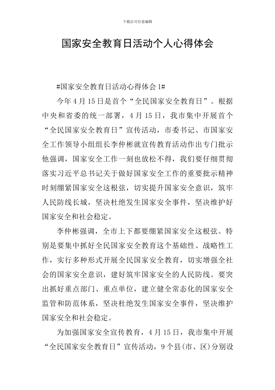 国家安全教育日活动个人心得体会_第1页