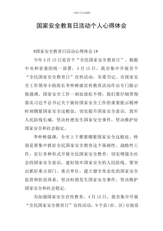 国家安全教育日活动个人心得体会