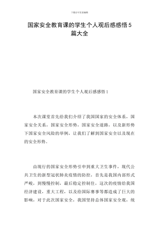 国家安全教育课的学生个人观后感感悟5篇大全