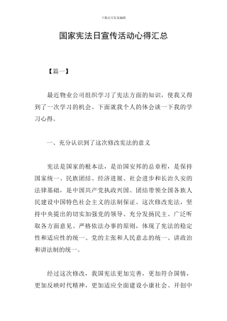 国家宪法日宣传活动心得汇总