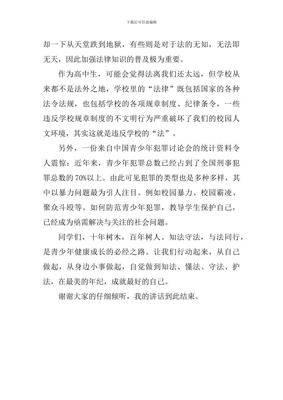 国家宪法日演讲稿：与法同行_第2页