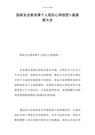 国家安全教育课个人观后心得感想5篇最新大全