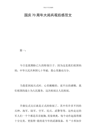国庆70周年大阅兵观后感范文