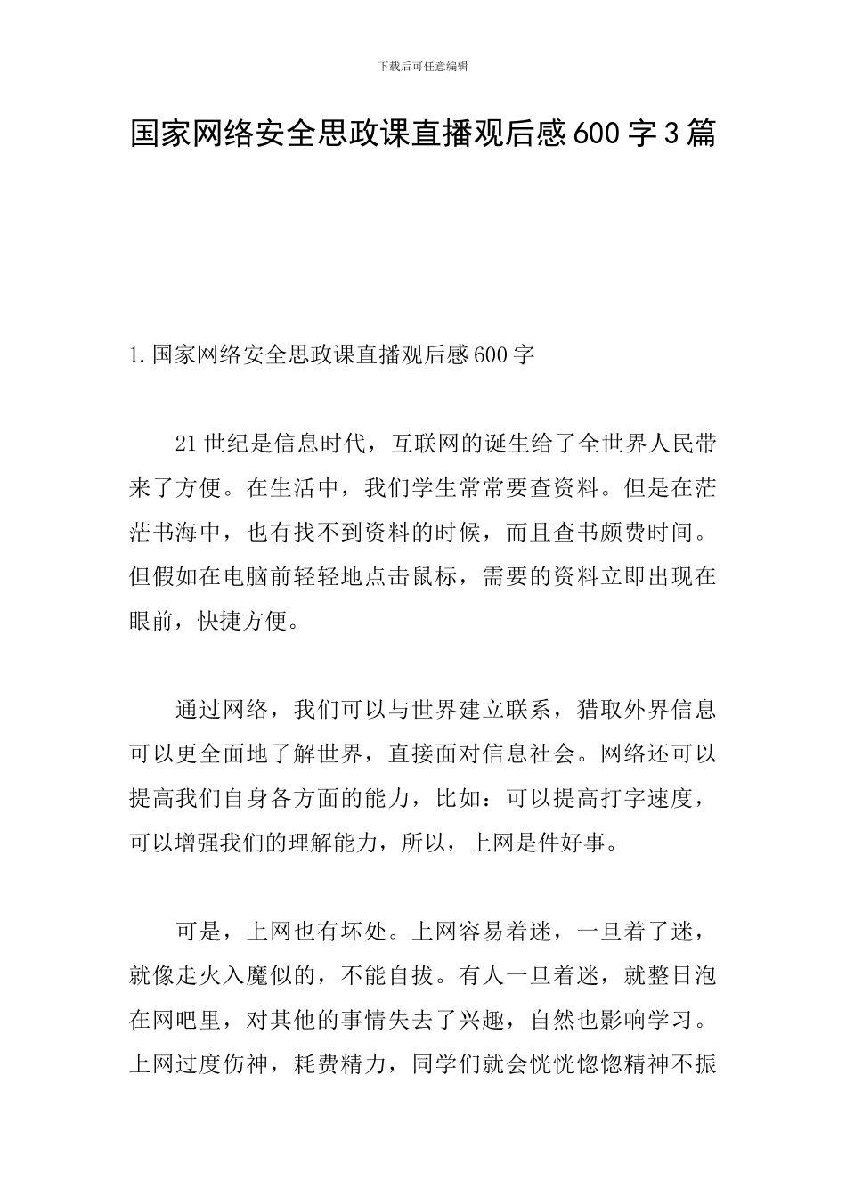 国家网络安全思政课直播观后感600字3篇_第1页