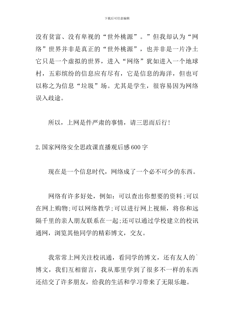 国家网络安全思政课直播观后感600字3篇_第3页