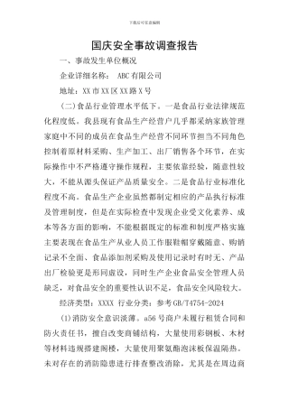 国庆安全事故调查报告