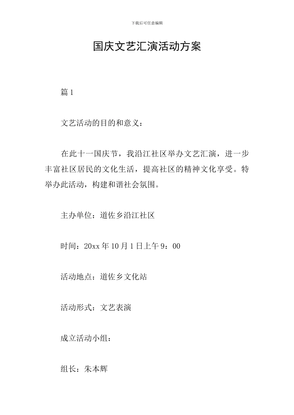 国庆文艺汇演活动方案_第1页