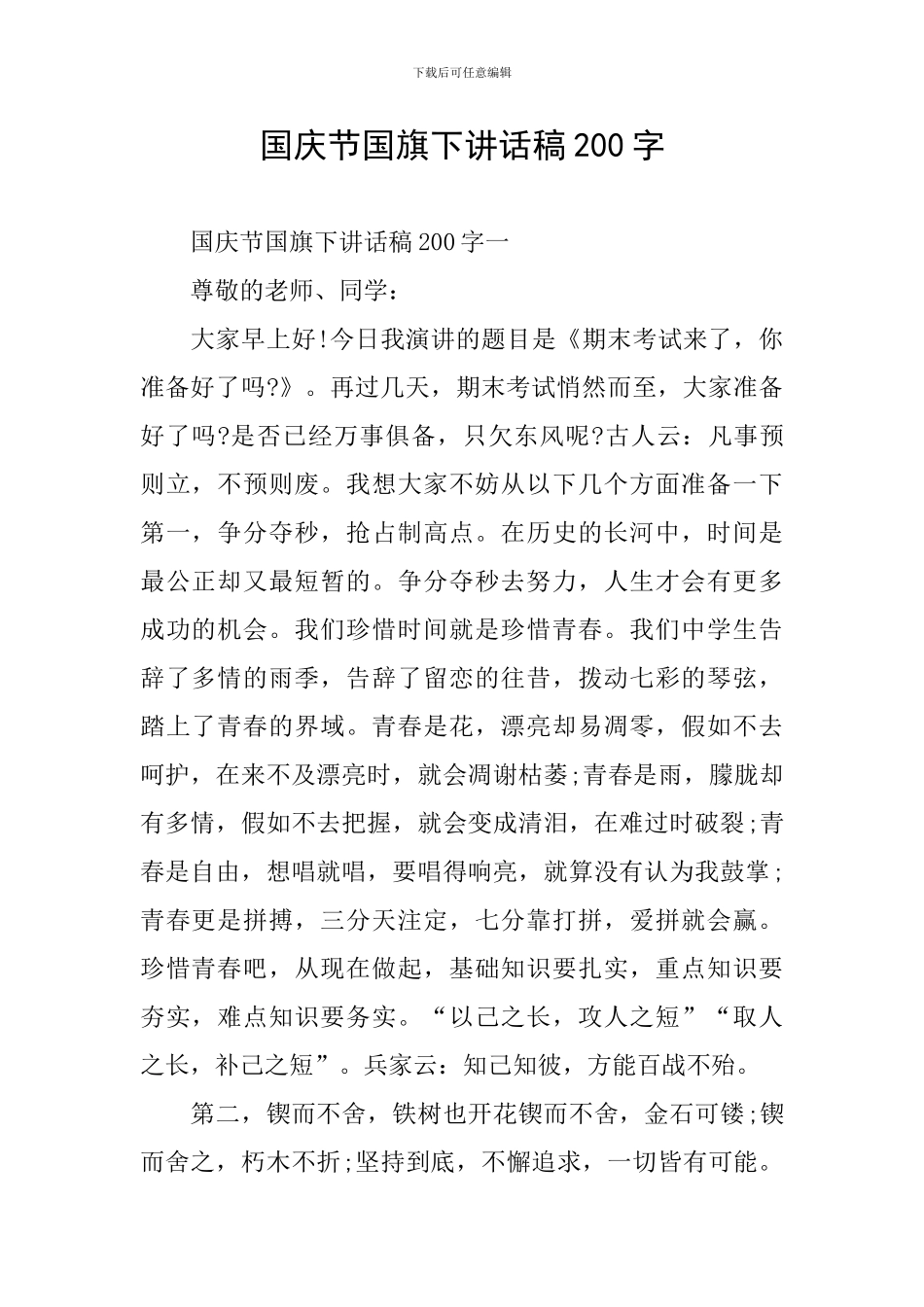 国庆节国旗下讲话稿200字_第1页