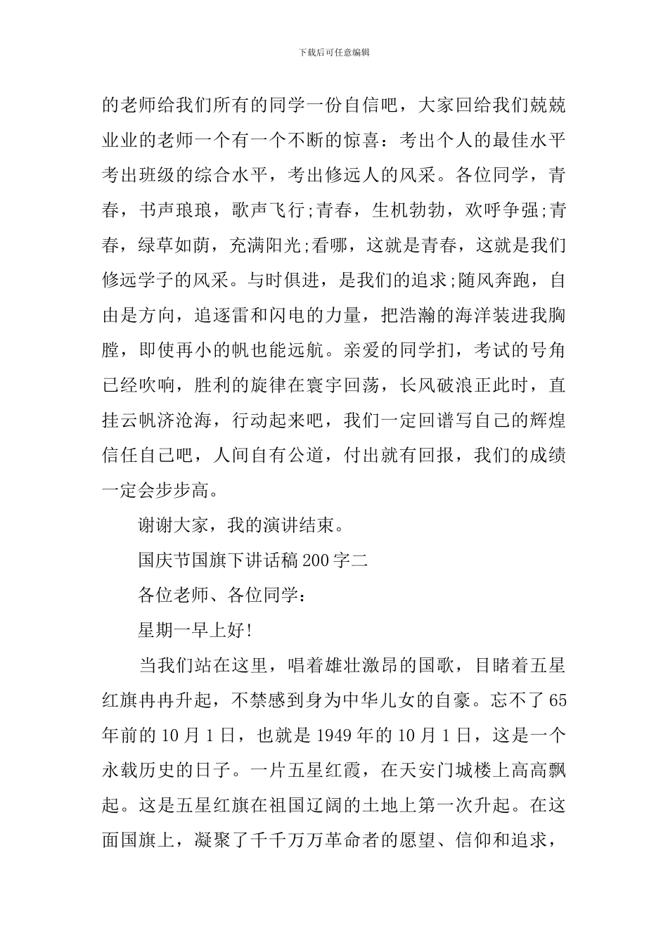 国庆节国旗下讲话稿200字_第3页