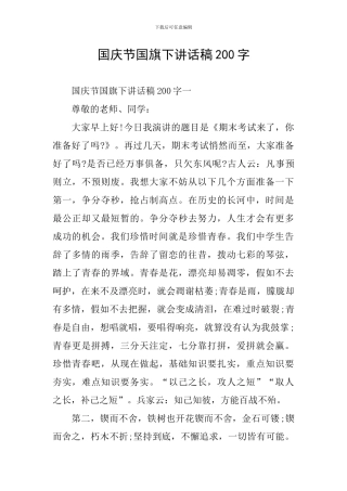 国庆节国旗下讲话稿200字