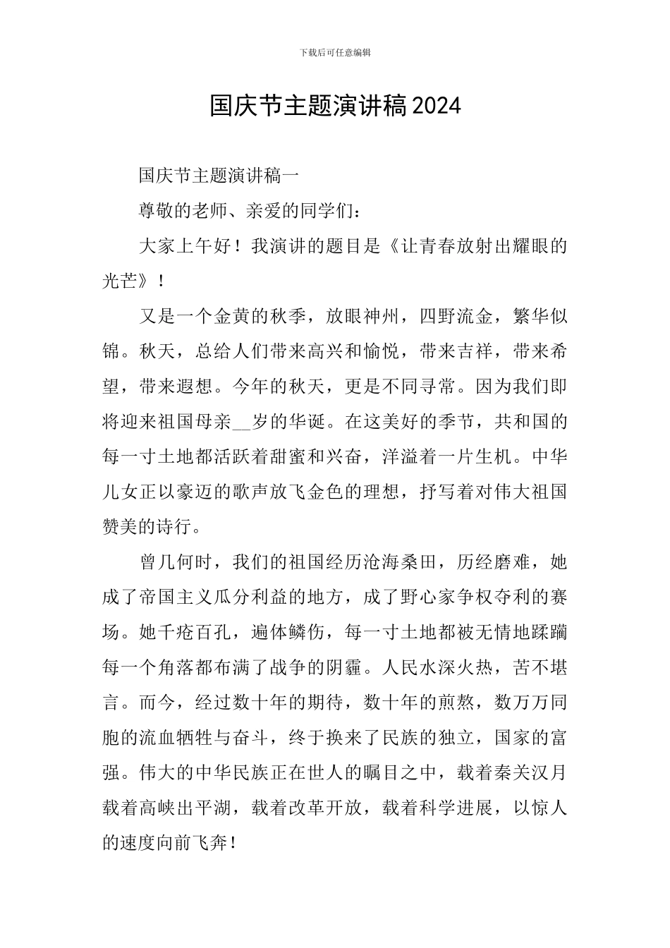 国庆节主题演讲稿2024_第1页