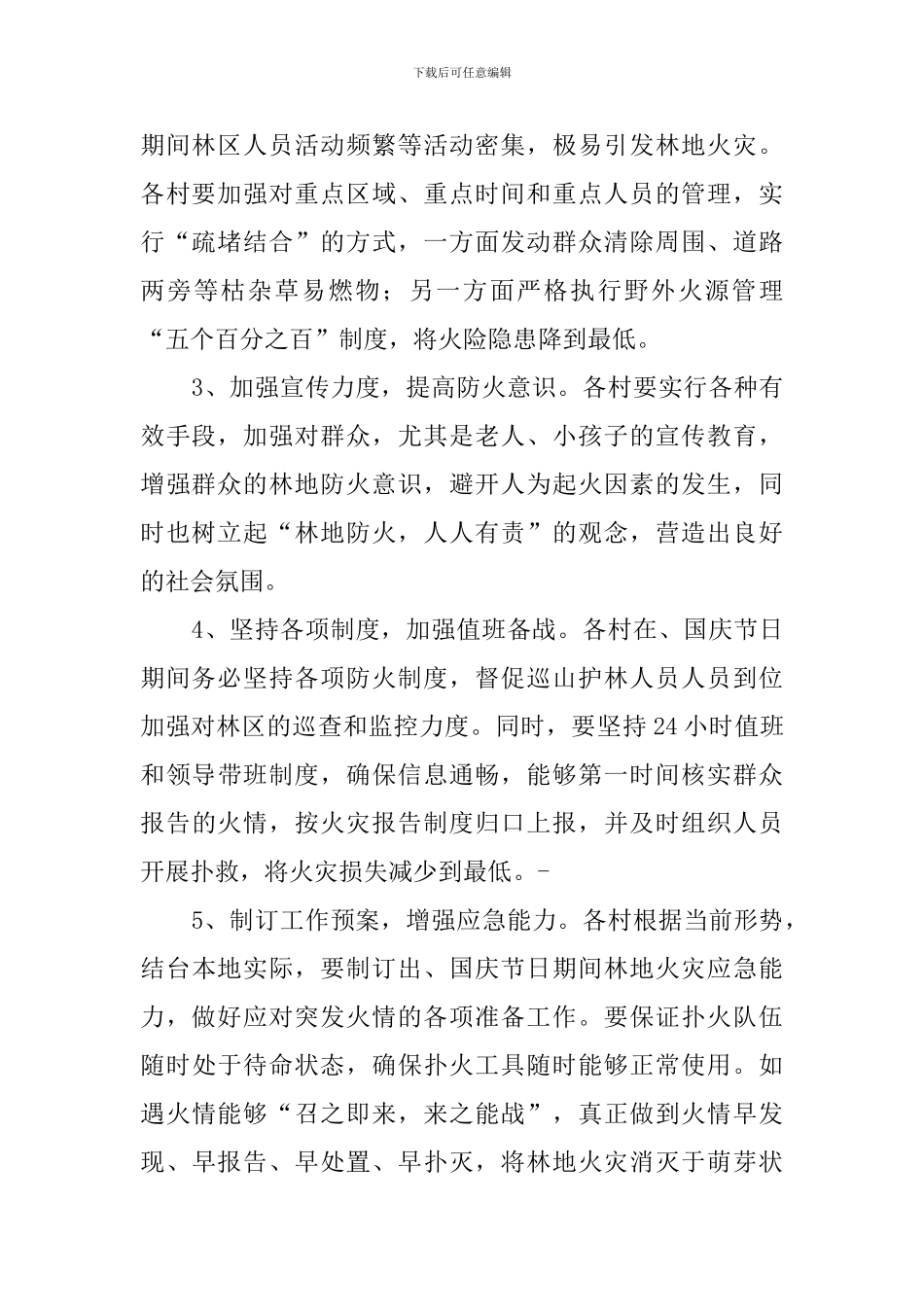 国庆期间林地防火应急的预案_第2页