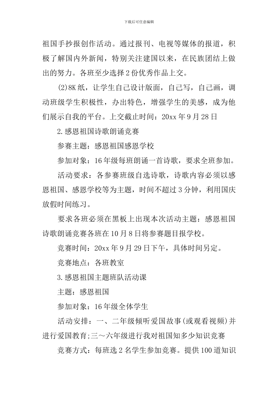 国庆节小学活动方案大全_第2页