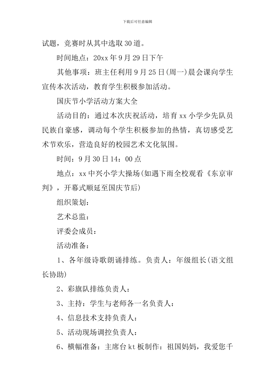 国庆节小学活动方案大全_第3页