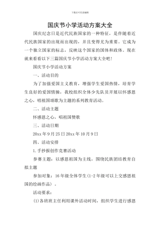 国庆节小学活动方案大全