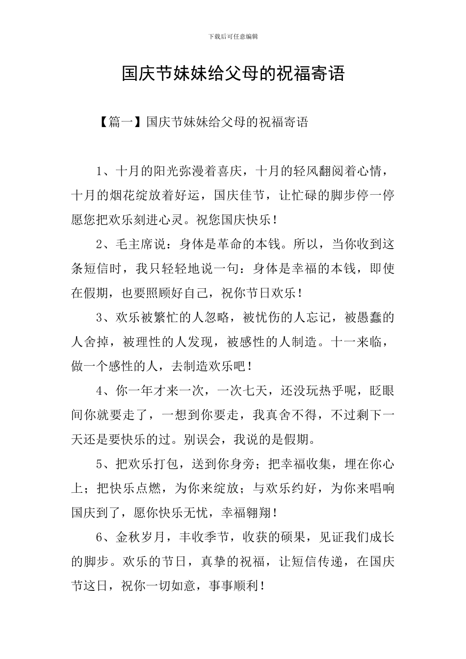 国庆节妹妹给父母的祝福寄语_第1页