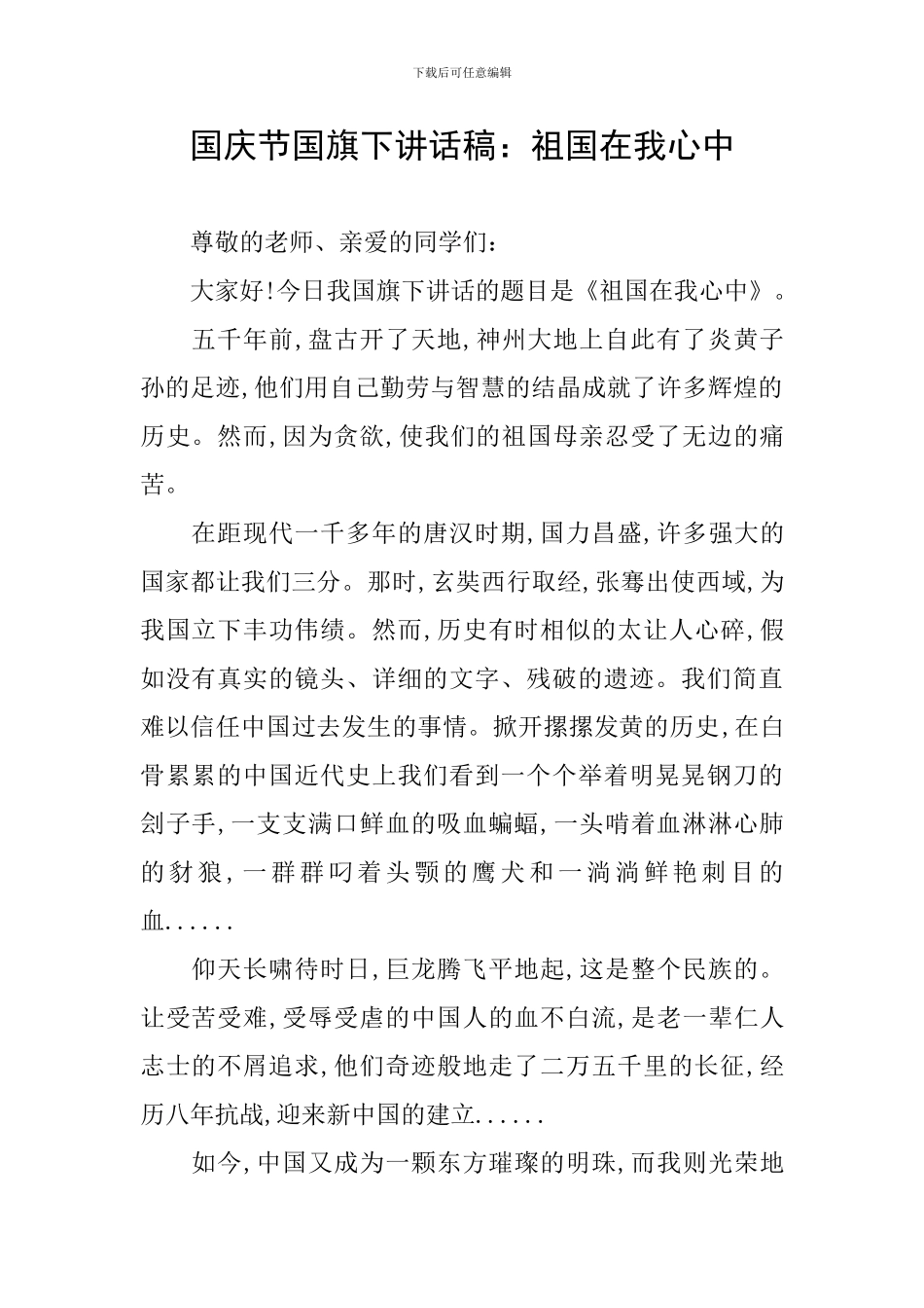 国庆节国旗下讲话稿：祖国在我心中_第1页