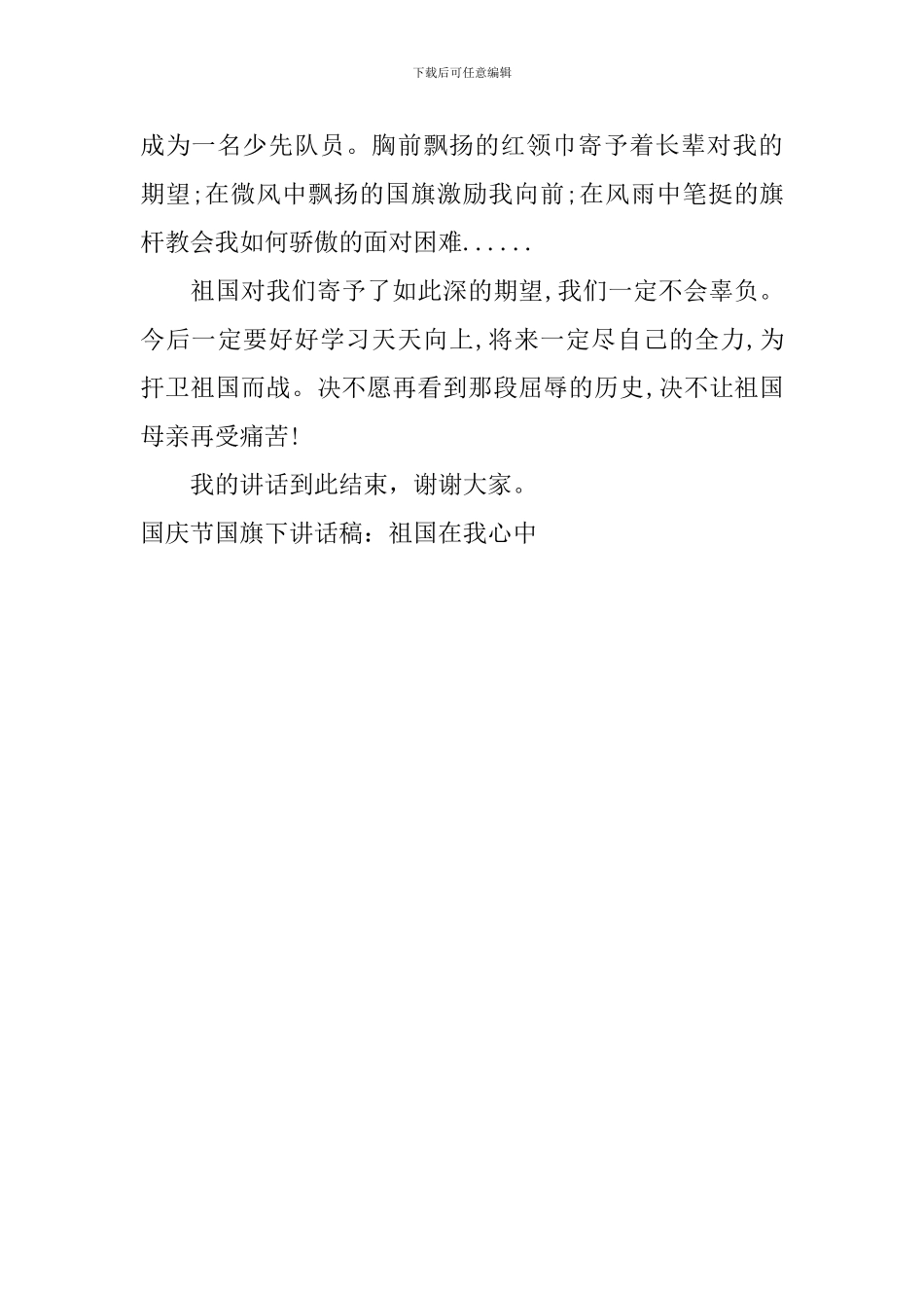 国庆节国旗下讲话稿：祖国在我心中_第2页