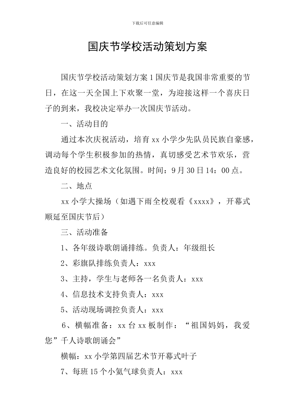 国庆节学校活动策划方案_第1页