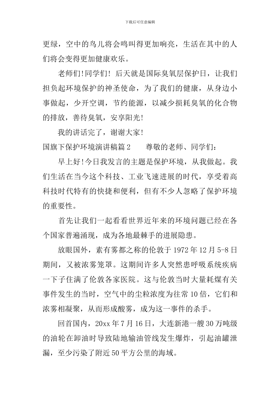 国旗下保护环境演讲稿_第2页