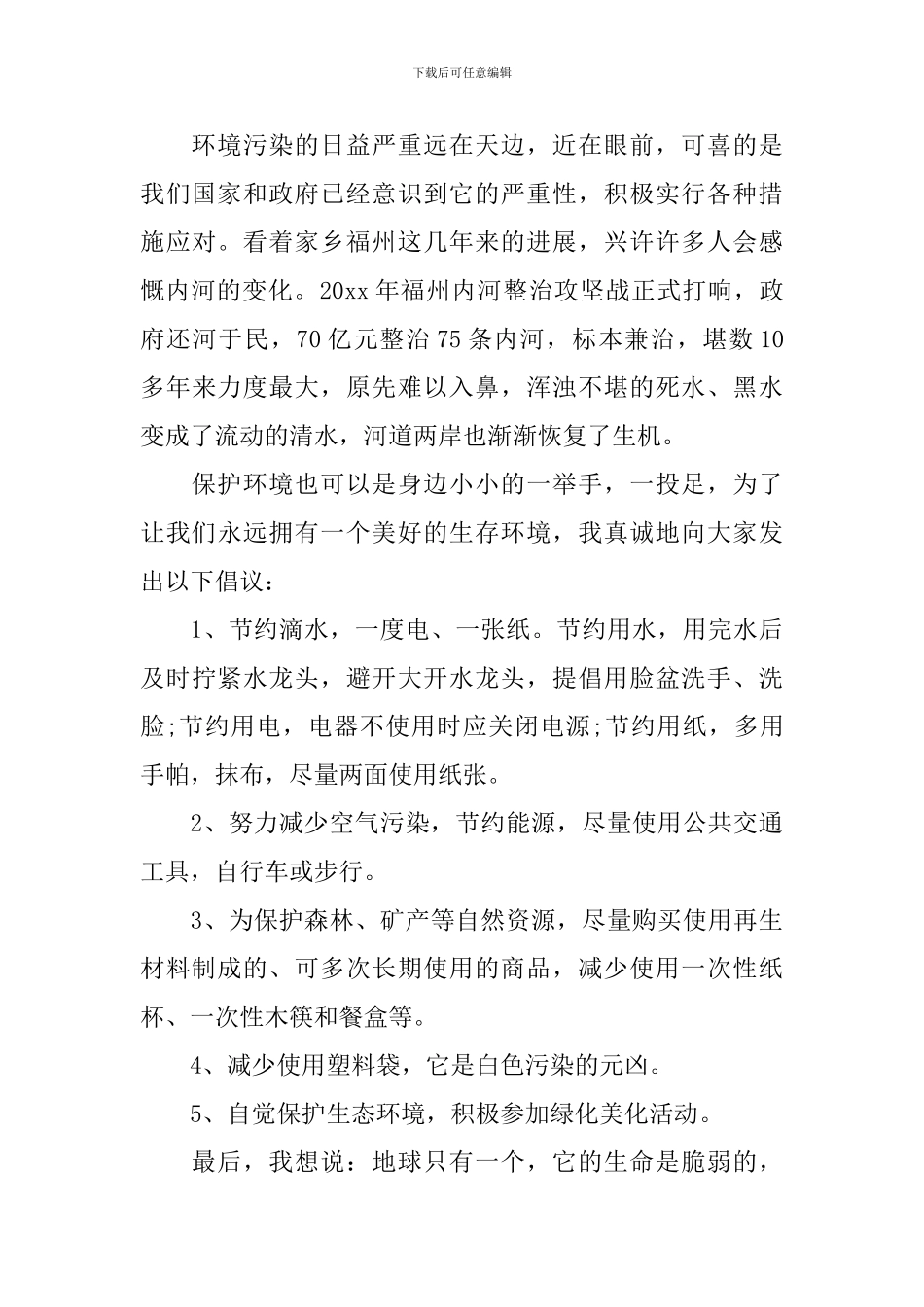 国旗下保护环境演讲稿_第3页