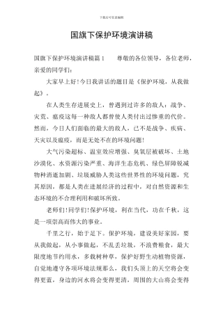 国旗下保护环境演讲稿