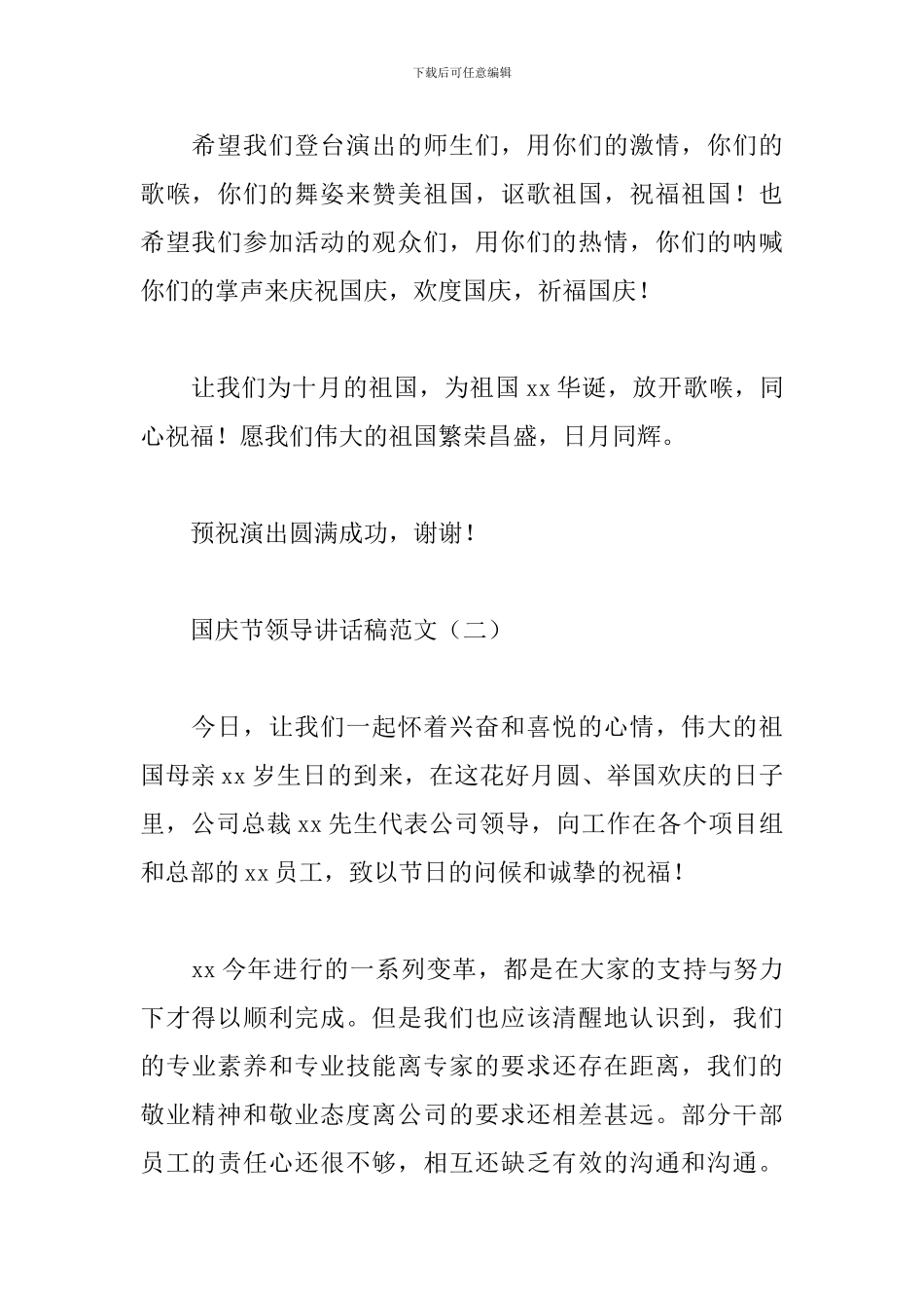国庆节领导讲话稿范文_第2页