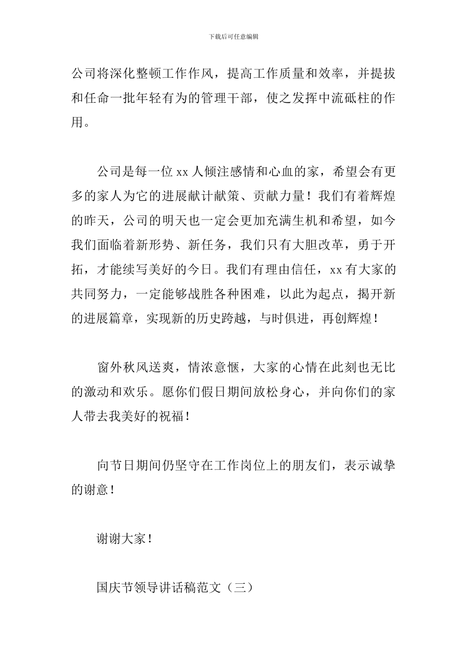 国庆节领导讲话稿范文_第3页