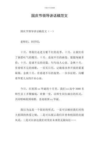 国庆节领导讲话稿范文