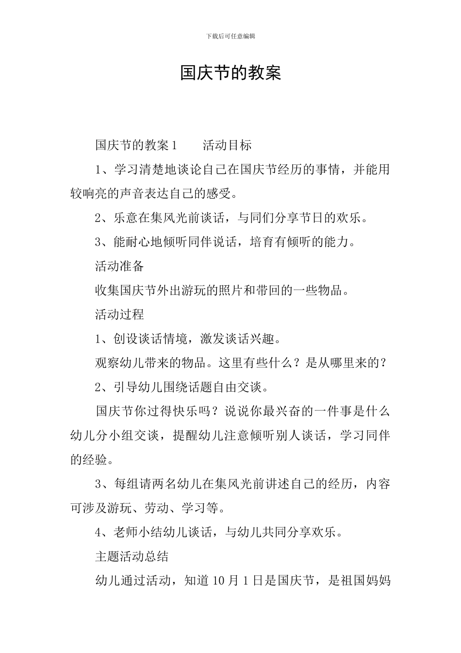国庆节的教案_第1页