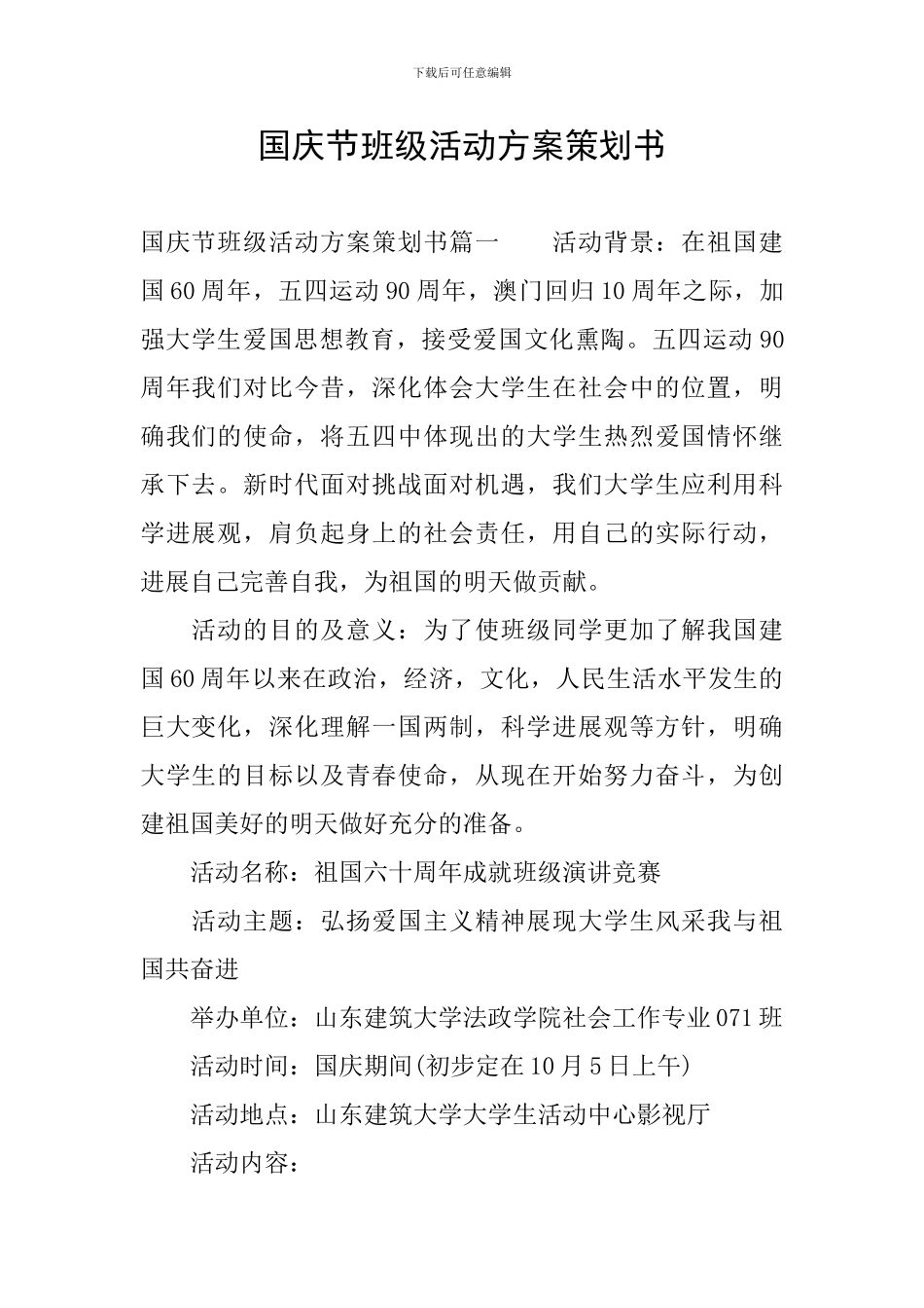 国庆节班级活动方案策划书_第1页