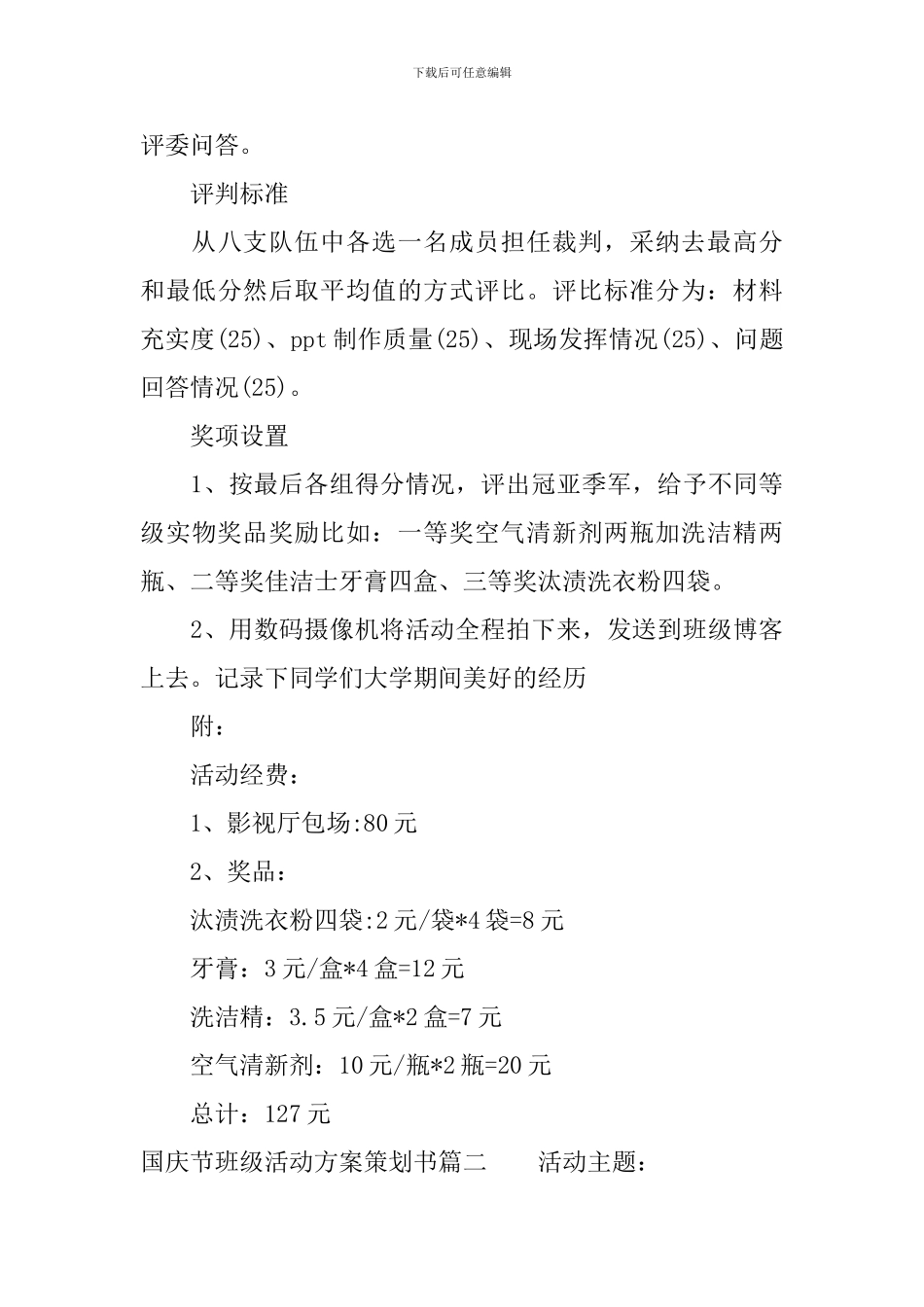 国庆节班级活动方案策划书_第3页