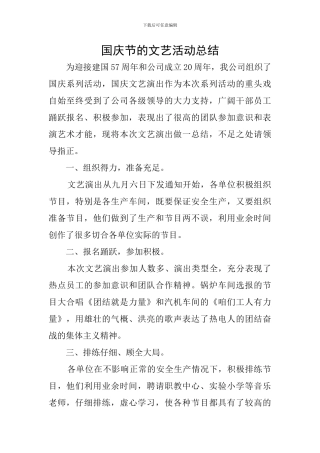 国庆节的文艺活动总结