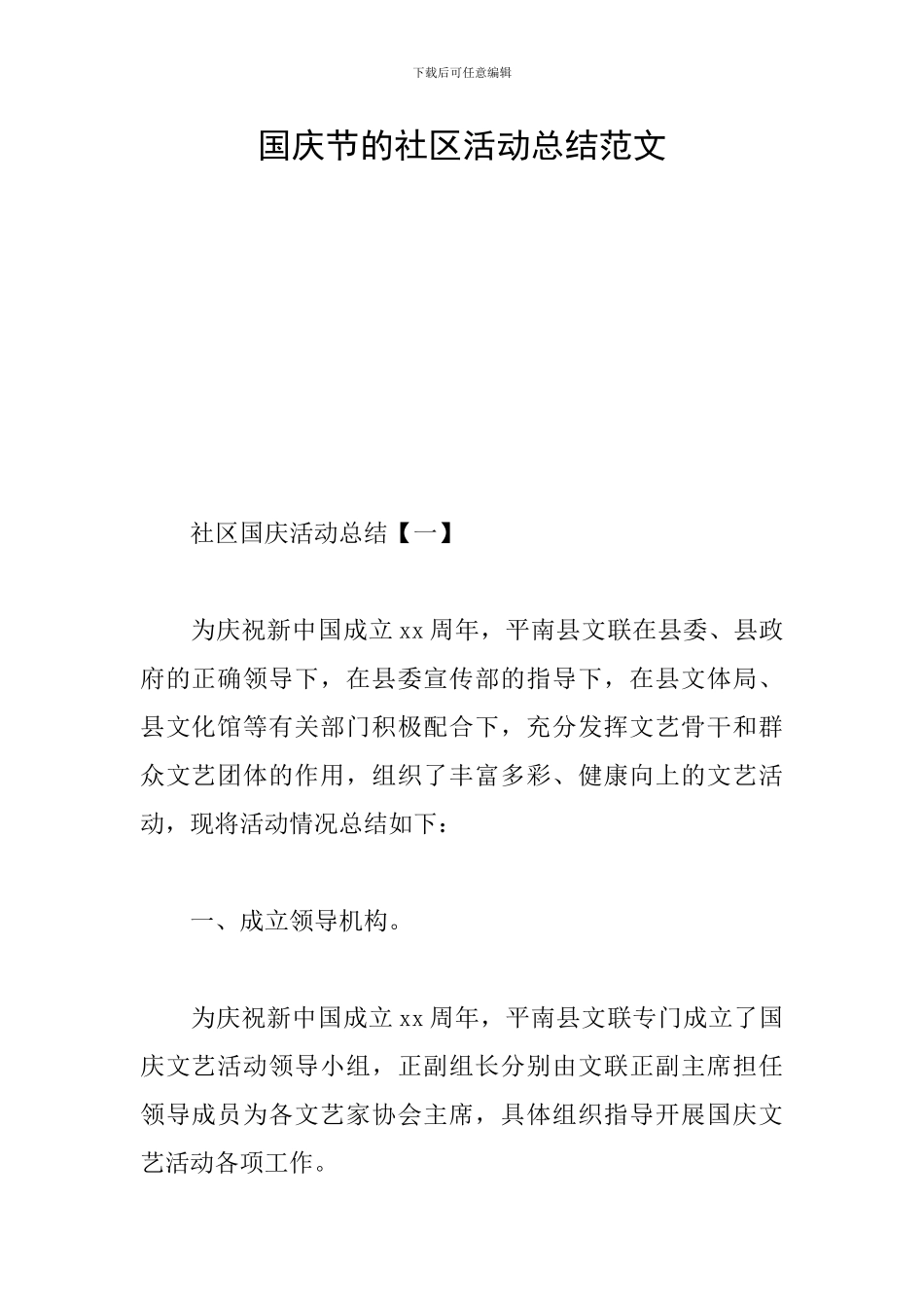 国庆节的社区活动总结范文_第1页