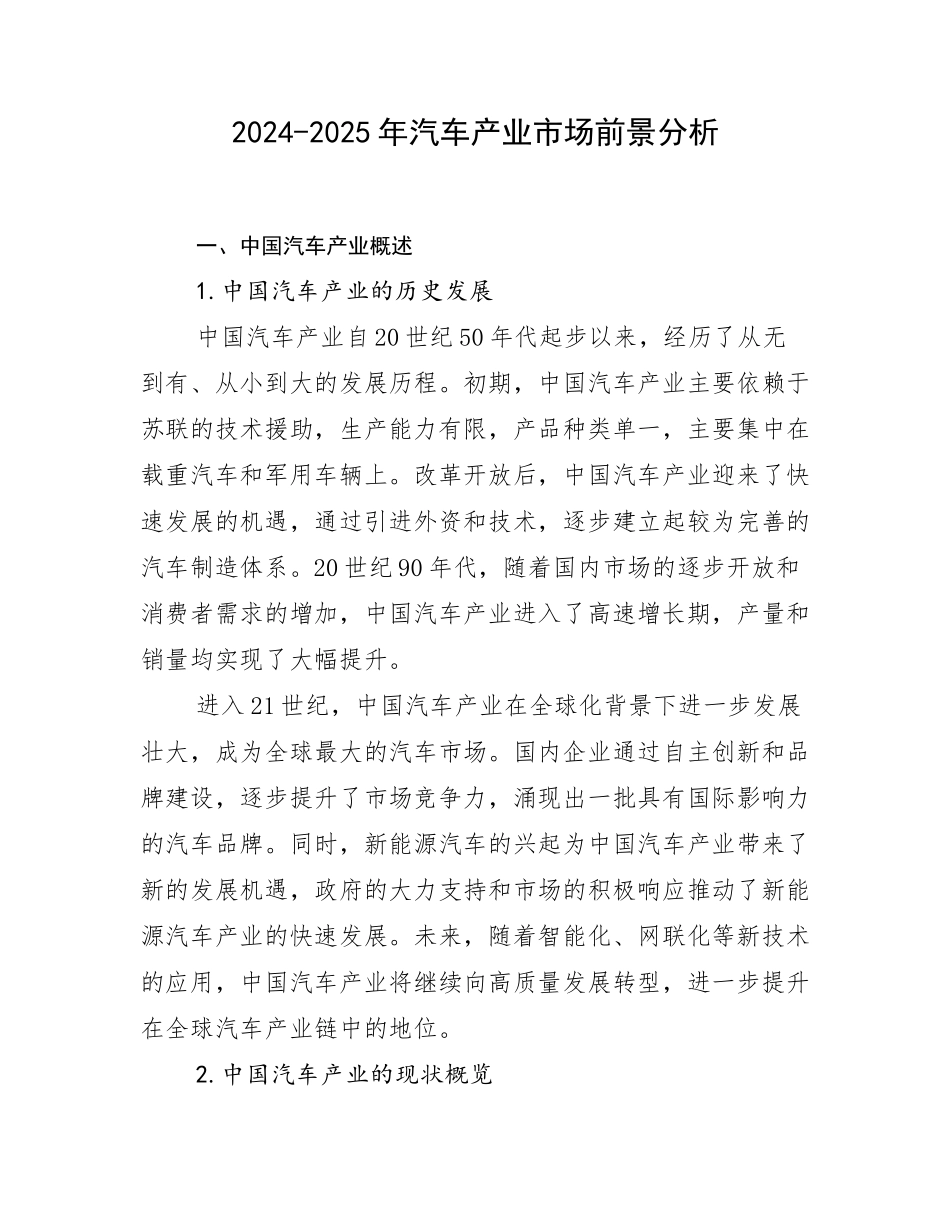 2024-2025年汽车产业市场前景分析_第1页